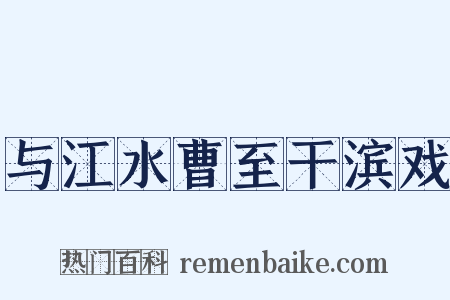 与江水曹至干滨戏是什么意思的图片